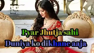 pyar jhutha sahi duniya ko dikhane aaja jhankar hd videos song