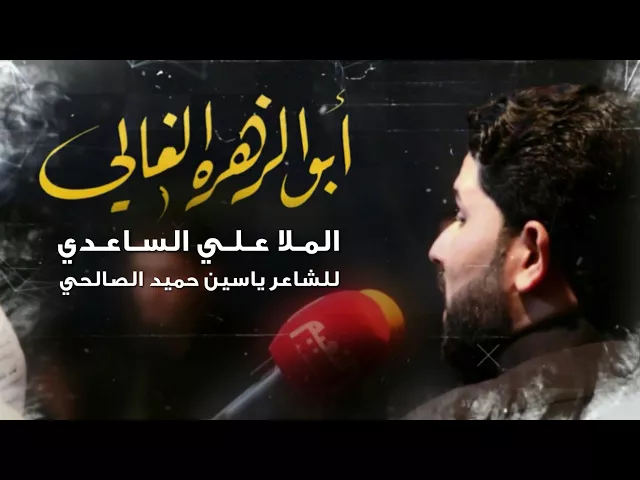 ⁣ابو الزهره الغالي | الملا علي الساعدي
