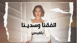 اتفقنا وسديــنـا ـ بلقيس 2025 حصريا Video جديد 