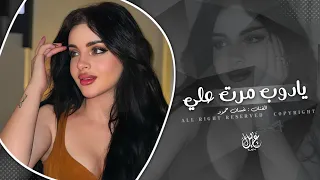 يا دوب مرت علي 24 ساعة | اغاني طرب تيك توك 2025 | مطلوبه اكثر شيء .