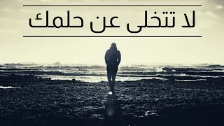 حقق حلمك مهما كانت الظروف    أقوى فيديو تحفيزي   تحفيز للدراسة و النجاح دندنها