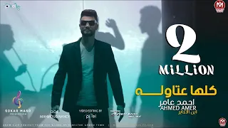 كليب كلها عتاوله بس ع الميديا الغريب حن والقريب لسه احمد عامر 2023 انتاج سكر مصر  كليب كلها عتاوله بس ع الميديا الغريب حن والقريب لسه احمد عامر 2023 انتاج سكر مصر