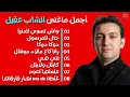 نصف ساعة من أجمل ماغنى الشاب عقيل | Best Of Cheb Akil