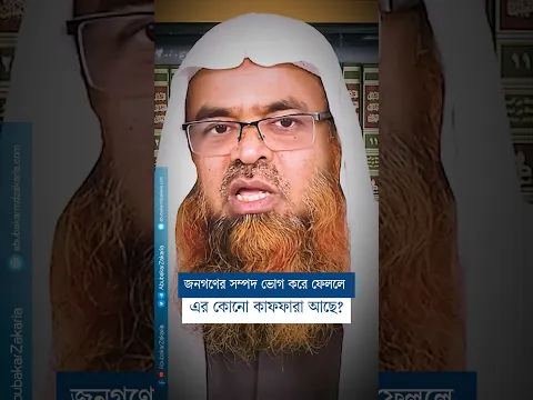 জনগণের সম্পদ ভোগ করে ফেললে এর কোনো কাফফারা আছে? #abubakarzakaria #reels #shorts