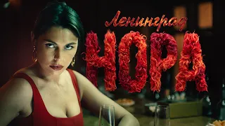 Ленинград – Нора (Премьера клипа 2026)