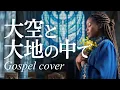大空と大地の中で/松山千春🎵【最高音質】魂を揺さぶるゴスペルカバー｜聖歌隊による圧巻のハーモニー（1977）