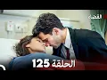 Download Lagu مسلسل القضاء الحلقة 125 (Arabic Dubbed)