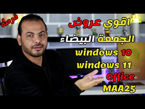 اقوي عروض الجمعة البيضاء  لمستخدمى windows 10 و windows 11 و Office