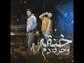 خنقة وحرقه دم (feat. Ahmed El Dogary, Hady El Soghier)