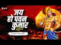 Download Lagu Jai ho Pawan Kumar Remix | Dj Parth Chavhan | Hanuman Jayanti Special Song 2023 | Jay Hanuman
