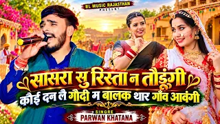 सासरा सू रिस्ता न तौडूंगी कौई दन लै गौदी म बालक थार गाँव आवंगी || Singre Parwan Khatana 2026