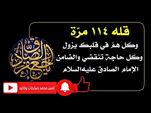 ⁣قله ١١٤ مرّة وكل حاجة تنقضي وكل همّ يزول والضامن الإمام الصادق عليه‌السلام