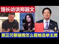 Download Lagu 重磅：台灣館長安排訪談鄭麗文 蔡正元黎建南怎麼看她選國民黨主席Taiwanese curator arrange an interview with Zheng Liwen