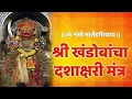 Download Lagu Shree Khandoba Dashakshari Mantra | Devotional | Sangram Jadhav | Malhar Production