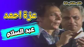عزة أحمد عبدالسلام مسرحية شاهد ماشفش حاجة عادل امام 