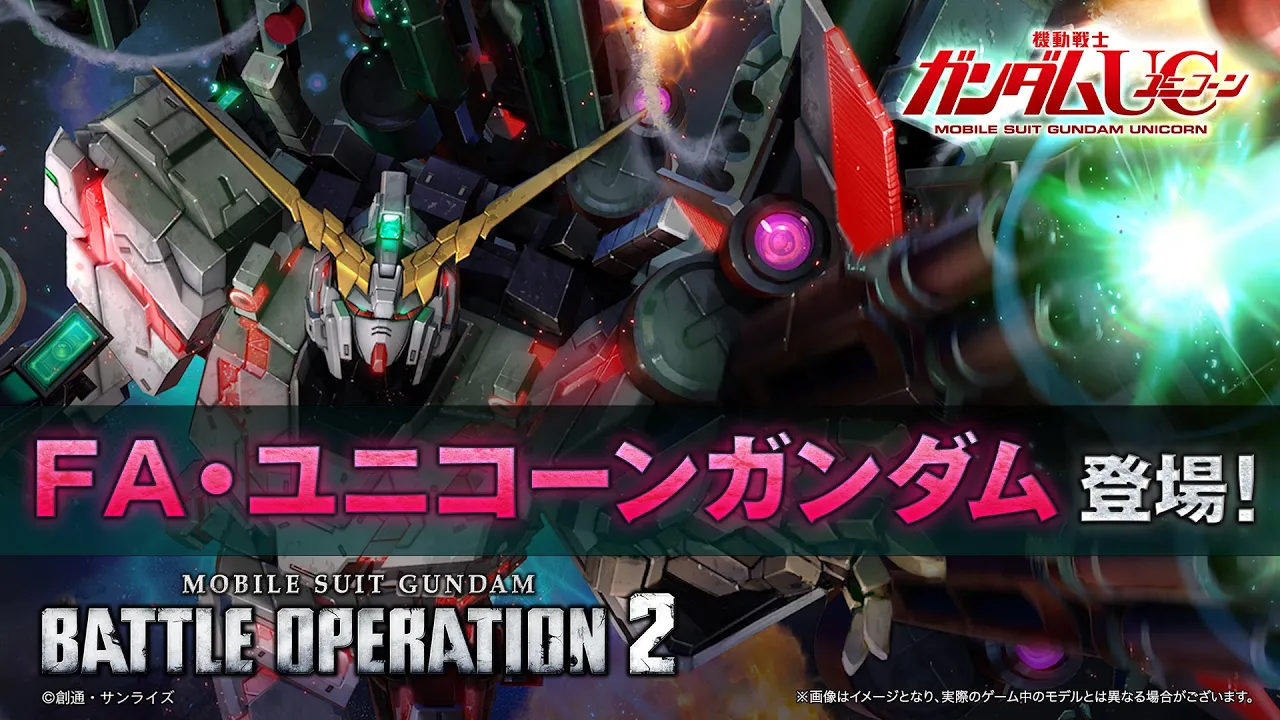 『機動戦士ガンダム バトルオペレーション２』新機体参戦PV｜ＦＡ・ユニコーンガンダム