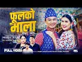 Lagu Phoolko Mala - Rabin Lamichhane | Shanti Shree Pariyar | Saroj Praja | Bina Raut | New Nepali Song