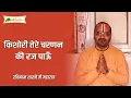 Download Lagu Kishori Tere Charnan Ki Ruj Pau | किशोरी तेरे चरनन की रज पाऊँ | Bhajan | Shri Ravinandan Shastri Ji