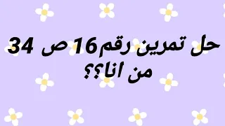 حل تمرين رقم 16 صفحة 34 من أنا لسنة الثالثة متوسط للمادة الفيزياء 