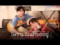 Download Lagu เพราะฉันมีเธออยู่ (Love Is You) - Jimmy Jitaraphol, Sea Tawinan