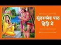 Download Lagu सम्पूर्ण सुंदर कांड - Sikander Sagar | मंगलवार स्पेशल | Sunder Kand | Hr Bhakti Songs