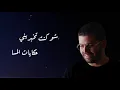 Download Lagu Elie Abbas - Ya Samar [Official Lyric Video]