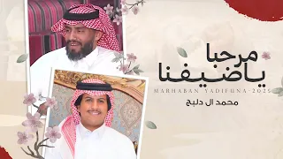 مرحبا ياضيفنا محمد ال دلبج حصريا 2025 