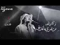 محمد عبده | لو كلفتني المحبة .. من عمري ما قد بقي ! HQ