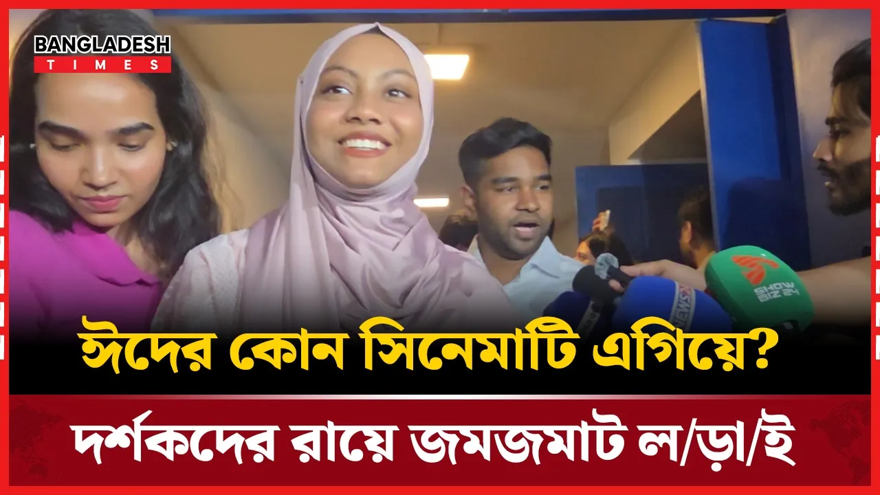 ঈদের সিনেমা দেখতে প্রেক্ষাগৃহে উপচে পড়া ভিড়: কী বলছেন দর্শকরা?
