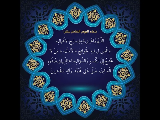 ⁣أدعية أيام شهر رمضان / دعاء اليوم السابع عشر من شهر رمضان