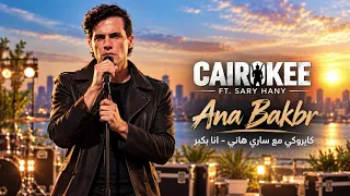                        كايروكي مع ساري هاني   انا بكبر                       دندنها