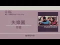 草蜢 The Grasshopper - 失樂園 [歌詞同步/粵拼字幕][Jyutping Lyrics]