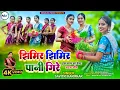 Lagu झिमिर झिमिर  पानि गीरे || Jhimir Jhimir Pani Gire || Savitri Karmkar || New Khortha Karma Video Song