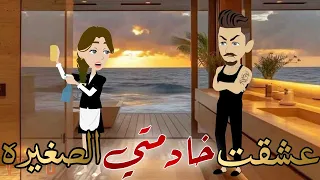 عشقت خادمتي الصغيره قصه كامله رومانسيه رووعه  عشقت خادمتي الصغيره قصه كامله رومانسيه رووعه