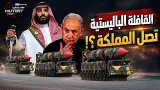 4 أسلحة باكستانية تخشاها إسرائيل.. هل وصلت المملكة؟!