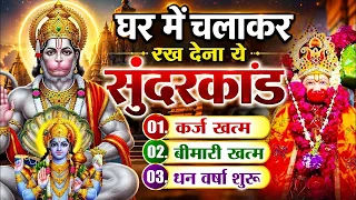 केवल 9 मिनट अपने घर में ये सुन्दरकाण्ड चलाकर रख देना र्कज खत्म, बीमारी खत्म और धन वर्षा शुरू