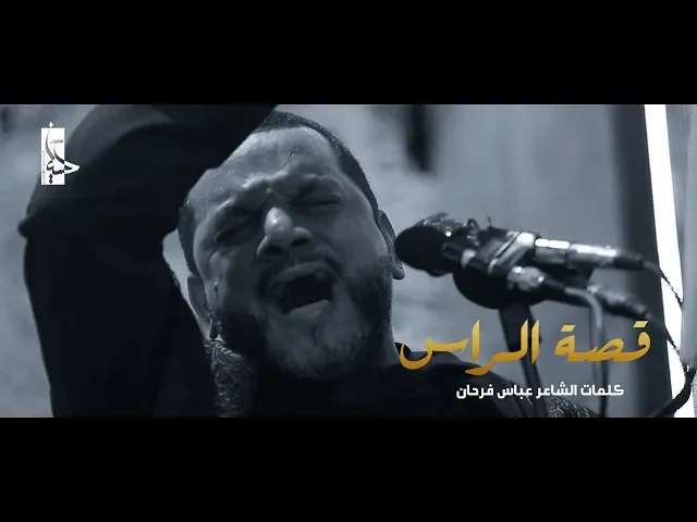 ⁣قصة الراس | الشيخ حسين الأكرف | ليلة 20 صفر 1439