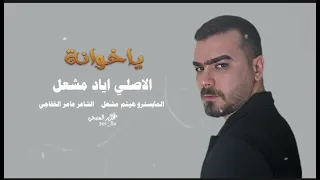 تراني اموت بحلاتج ياحلوة ليلي   هسه معد تعرفيني ياخوانة   الاصلي اياد مشعل دبك ة م طلوب ة      دندنها