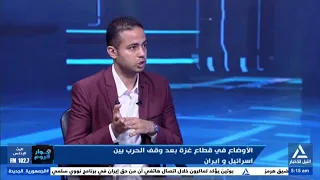 لقاء الصحفي عبد الرحمن البشاري الخبير الدولي الأوضاع فى قطاع غزة بعد وقف الحرب بين إسرائيل وإيران 