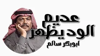 عديم الود يظهر ابوبكر سالم الله يرحمه 
