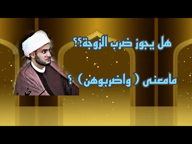 ⁣شنو معنى ( واضربوهن) الواردة في القرآن ؟ | الشيخ سلام العسكري.الزبير