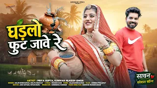 घडलो फूट जावे रे | New Panihari Song | New Marwadi Song 2026 | Salim Shekhawas | Shilpa Bidawat |