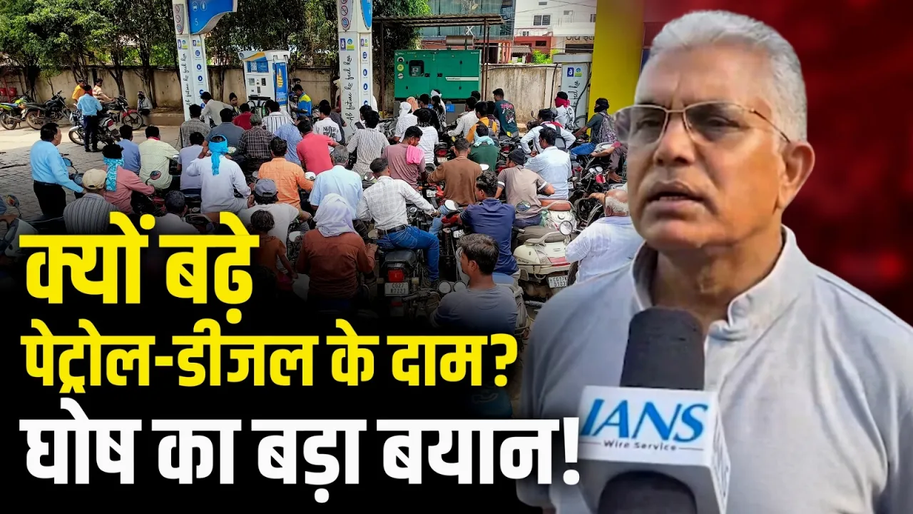 "वैश्वक संकट की वजह से मोदी सरकार ने ये फैसला लिया..." Dilip Ghosh | Petrol Diesel Price
