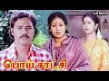Lagu Poi Satchi (1982) FULL HD Tamil Movie | #Bhagyaraj | #Radhika | #Sumithra | #Senthil | #Anuradha