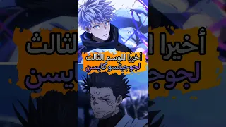 أخيرا الموسم الثالث من جوجيتسو كايسن وموعد نزوله 