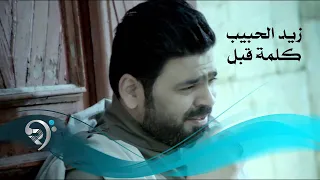 زيد الحبيب   كلمة قبل              دندنها