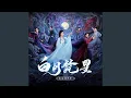 月下（《白月梵星》影视剧插曲）