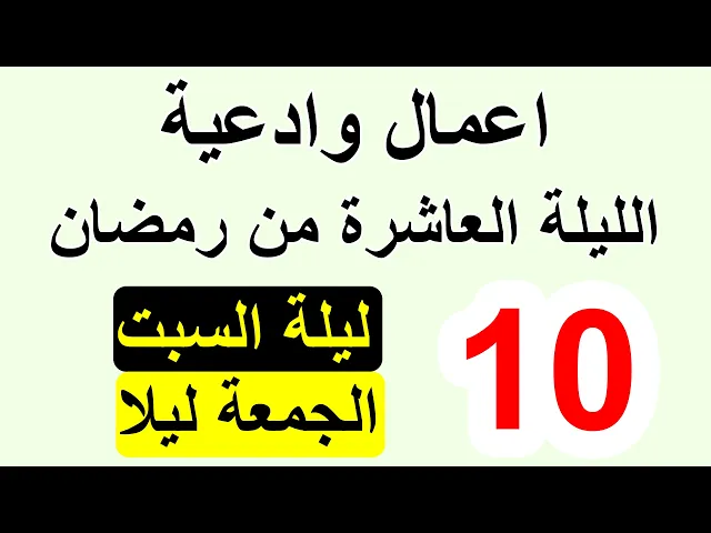 ⁣اعمال الليلة العاشرة من شهر رمضان وادعيتها/ سلسلة زاد المؤمن في شهر رمضان 1447