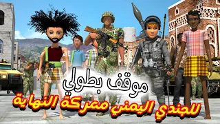 87 غربة المفصع الحلقة 31 موقف بطولي من الجندي اليمني معركة النهاية 