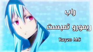 راب ريمورو تمبست الهكر 